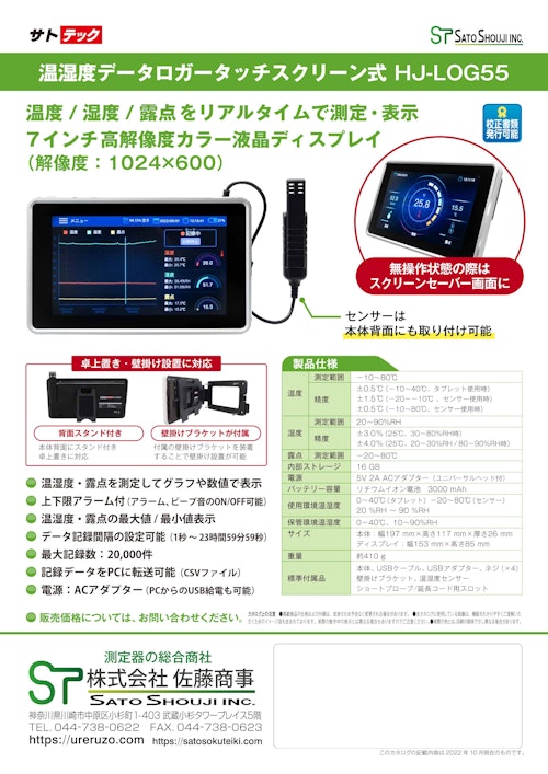 温湿度グラフィックレコーダHJ-LOG55 (DT-1700Hの日本語仕様)サトテック (株式会社佐藤商事) のカタログ