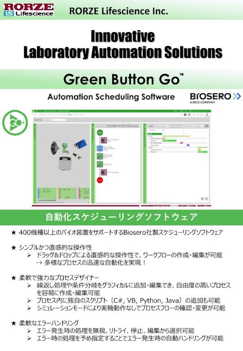 Green Button Go (ローツェライフサイエンス株式会社) のカタログ
