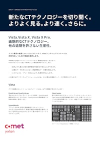 Vista、Vista X、 Vista X Pro 【コメットテクノロジーズ・ジャパン株式会社　コメット・エクスロン事業部のカタログ】