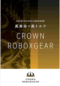 小型精密減速機(CROWNROBOXGEAR) 【株式会社ミューラボのカタログ】