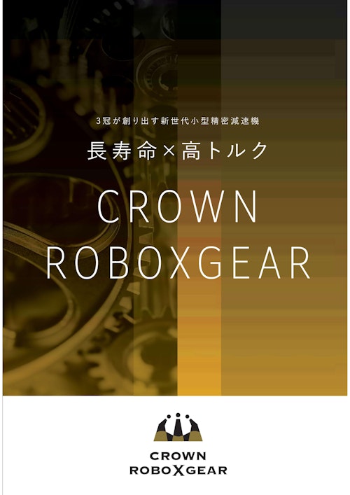 小型精密減速機(CROWNROBOXGEAR) (株式会社ミューラボ) のカタログ