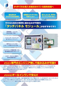 タッチパネルモジュール(μ-C-HMI) 紹介カタログ 【株式会社クリスタージュのカタログ】