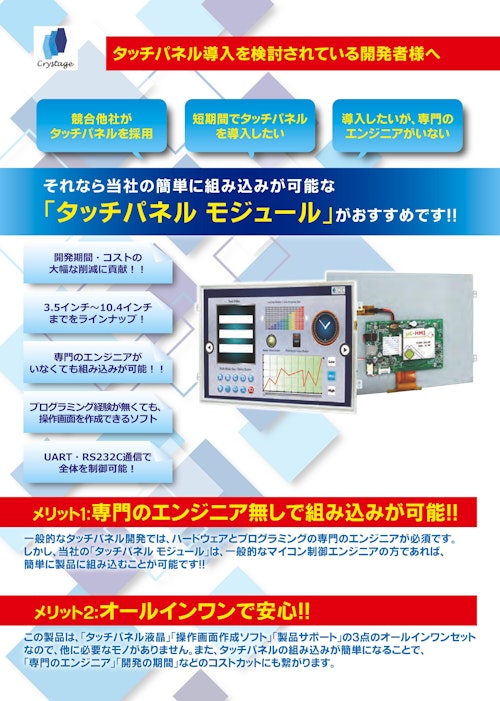 タッチパネルモジュール(μ-C-HMI) 紹介カタログ (株式会社クリスタージュ) のカタログ