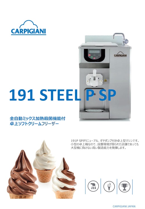 ソフトクリームマシン】191 STEEL P SP (カルピジャーニ・ジャパン株式