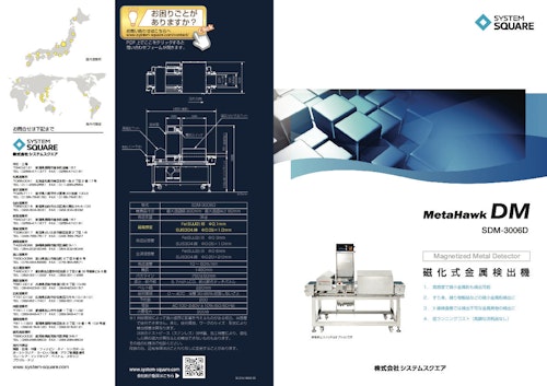 磁化式金属検出機 MetaHawkDM (株式会社システムスクエア) のカタログ