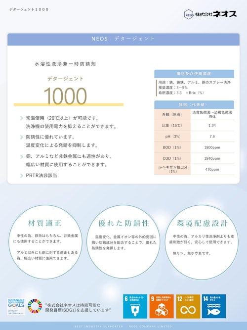 常温洗浄で省エネ・高い防錆性能！多様な金属に対応する万能水溶性洗浄剤 (株式会社ネオス) のカタログ