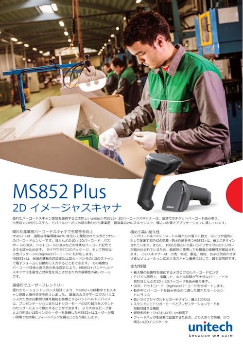 MS852 Plus 二次元バーコードスキャナ、USBまたはRS232ケーブル、標準解像度と高解像度モデル (ユニテック・ジャパン株式会社) のカタログ