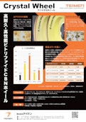 最新ビトCBNホイール　「A/Gクリスタルホイール」-株式会社テイケンのカタログ