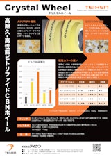 最新ビトCBNホイール　「A/Gクリスタルホイール」のカタログ