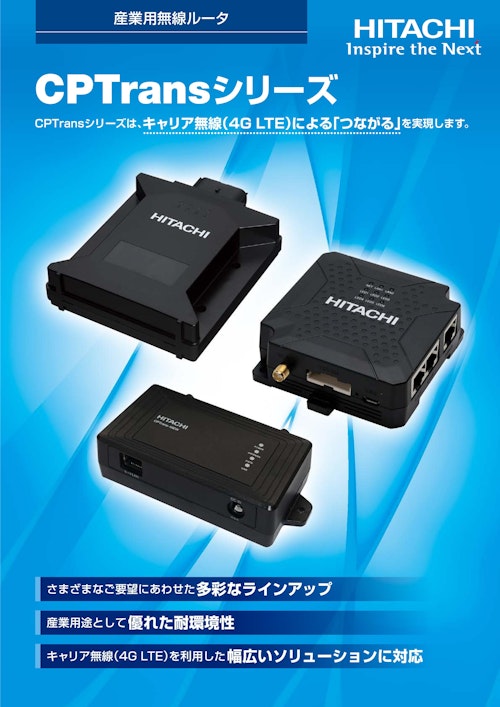 【日立】産業用無線ルータ CPTransシリーズ (九州機電株式会社) のカタログ