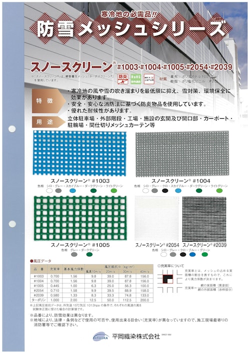 防雪メッシュ　スノースクリーン (石塚株式会社) のカタログ