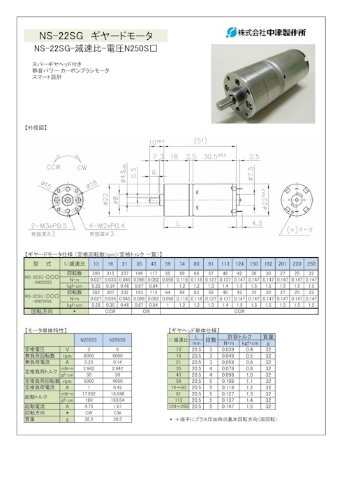 ギヤードモータ　NS-22SG-減速比-電圧N250S□　3V・6V (共栄通信工業株式会社) のカタログ