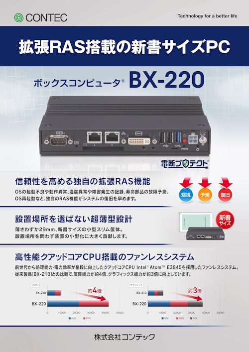 ボックスコンピュータ® BX-220シリーズ (株式会社コンテック) のカタログ