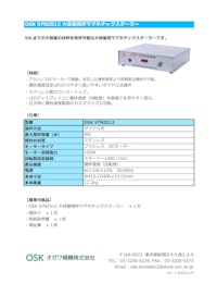 OSK 97NZ012 大容量撹拌マグネチックスターラー 【オガワ精機株式会社のカタログ】