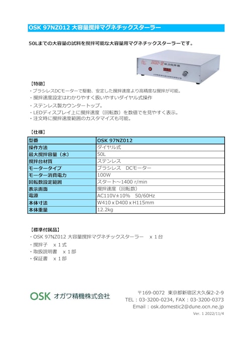 OSK 97NZ012 大容量撹拌マグネチックスターラー (オガワ精機株式会社) のカタログ