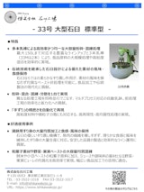 【石川式自動乳鉢　混錬機　微粉砕機　撹拌機】　33号　～大型　石臼～のカタログ