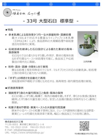 【石川式自動乳鉢　混錬機　微粉砕機　撹拌機】　33号　～大型　石臼～ 【株式会社石川工場のカタログ】