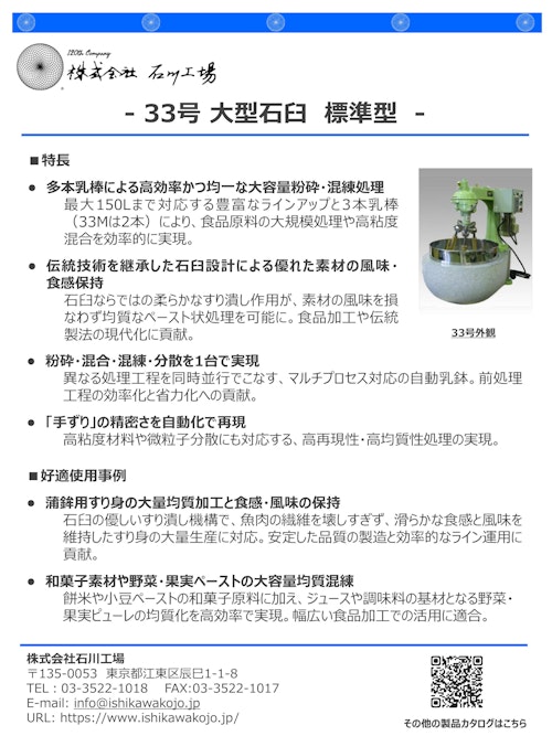 【石川式自動乳鉢　混錬機　微粉砕機　撹拌機】　33号　～大型　石臼～ (株式会社石川工場) のカタログ