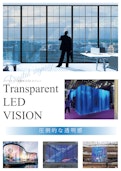 シースルー（透過型）LED ビジョン　Transparent LED VISION-株式会社樹サインのカタログ