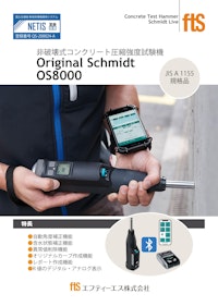 【コンクリート圧縮強度試験機】シュミットLive OS8000 N / L / KS 【エフティーエス株式会社のカタログ】