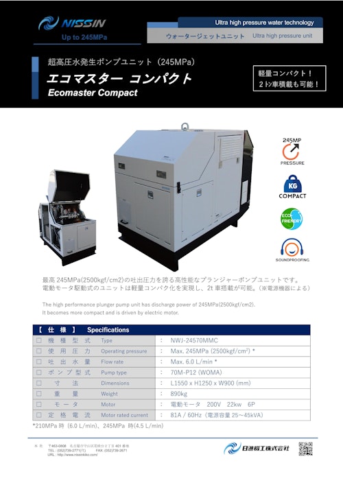 ウォータージェット（WJ）超高圧水ポンプユニット「エコマスター コンパクト」 (日進機工株式会社) のカタログ