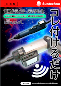 【ＤＸ改善】電動ドライバー後付けポカヨケセンサーカタログ-株式会社サンテクノのカタログ