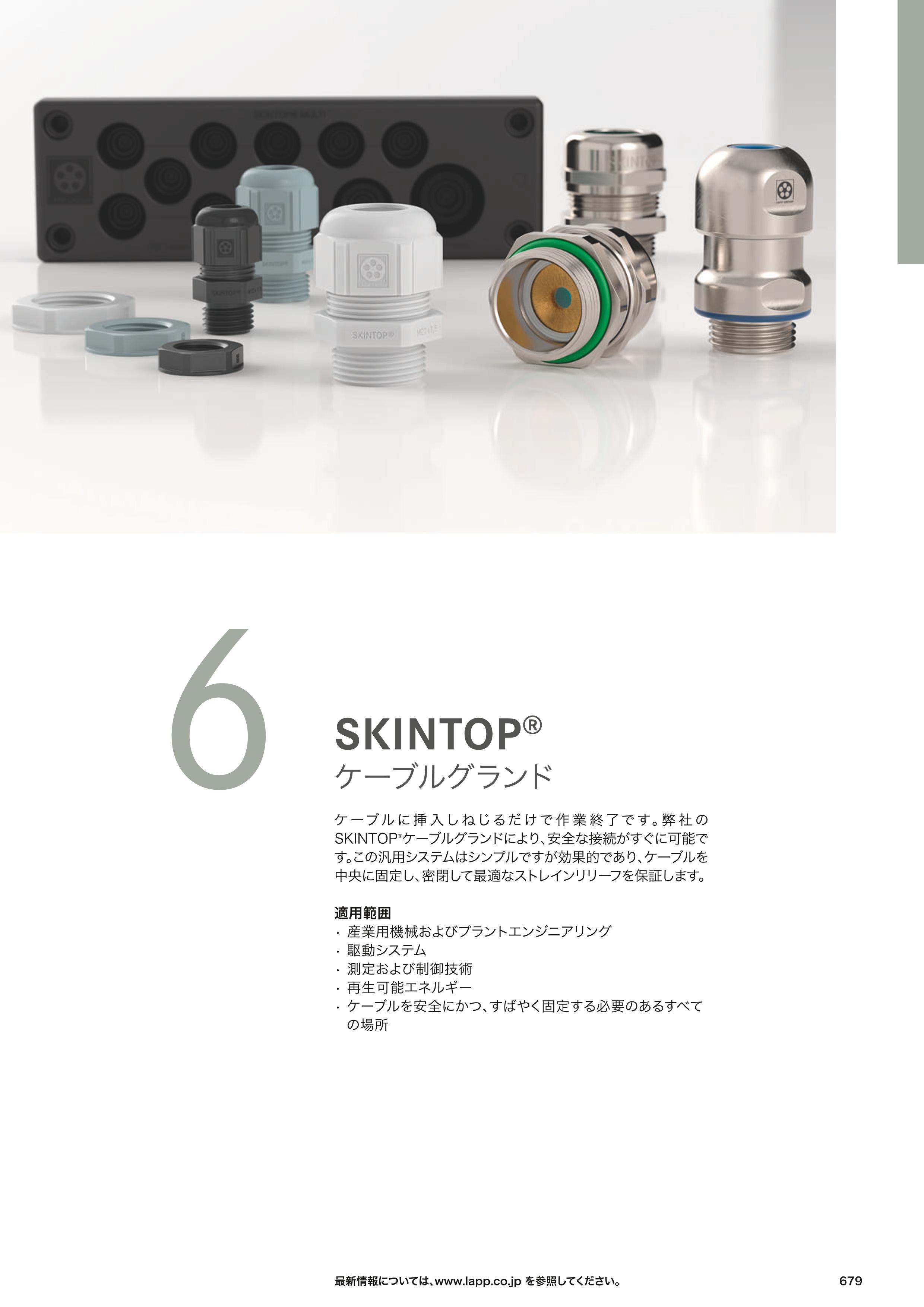 【Lapp Japan】ケーブルグランド『SKINTOP』カタログ (Lapp Japan株式会社) のカタログ無料ダウンロード | Metoree