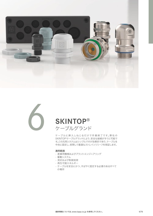 【Lapp Japan】ケーブルグランド『SKINTOP』カタログ (Lapp Japan株式会社) のカタログ