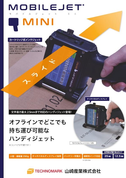 ハンディインクジェットプリンタ『モバイルジェットミニ』 (山崎産業株式会社) のカタログ