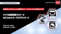 ワイド沿面距離パッケージ SiCショットキーバリアダイオード - SCS2xxAN (650V), SCS2xxKN (1,200V) 【ローム株式会社のカタログ】