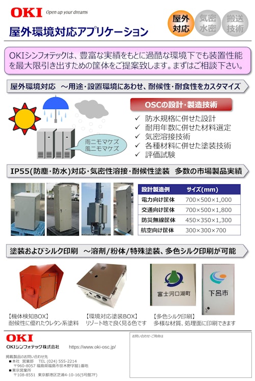 屋外環境対応アプリケーション (OKIシンフォテック株式会社) のカタログ