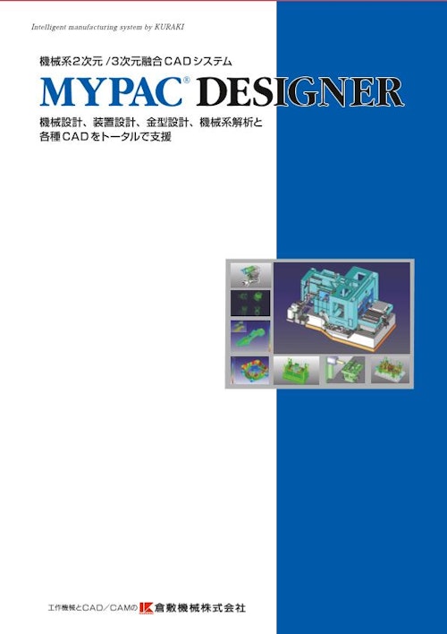 機械系2次円／3次元融合CAD　MYPAC DESIGNER (DMG MORI Precision Boring株式会社) のカタログ