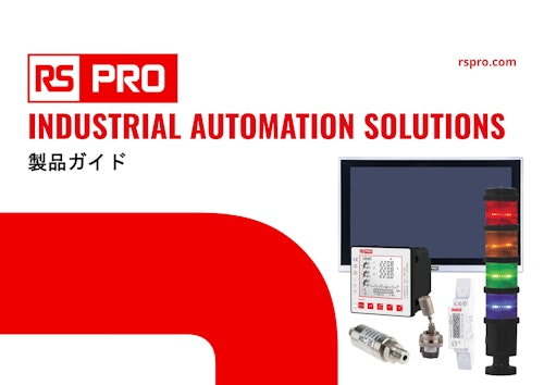RS PRO INDUSTRIAL AUTOMATION SOLUTIONS 製品ガイド (アールエスコンポーネンツ株式会社) のカタログ
