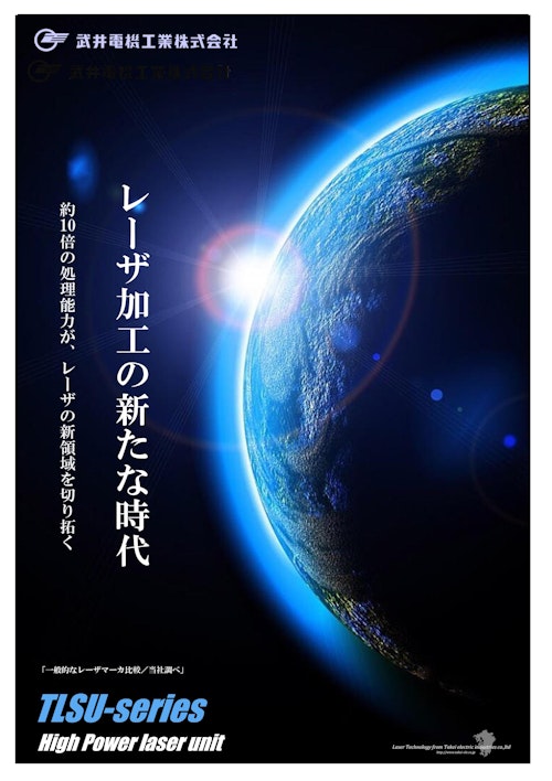 高出力CO2レーザ加工ユニット【TLSU-series】 (武井電機工業株式会社) のカタログ