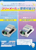 【フリーメール使用可能れんら君】UNC-(W)RP51A-NKE株式会社のカタログ