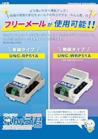 【フリーメール使用可能れんら君】UNC-(W)RP51A 【NKE株式会社のカタログ】