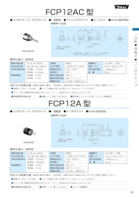 １回転ポテンショメータ-接触式　FCP12AC★、FCP12A 【共栄通信工業株式会社のカタログ】