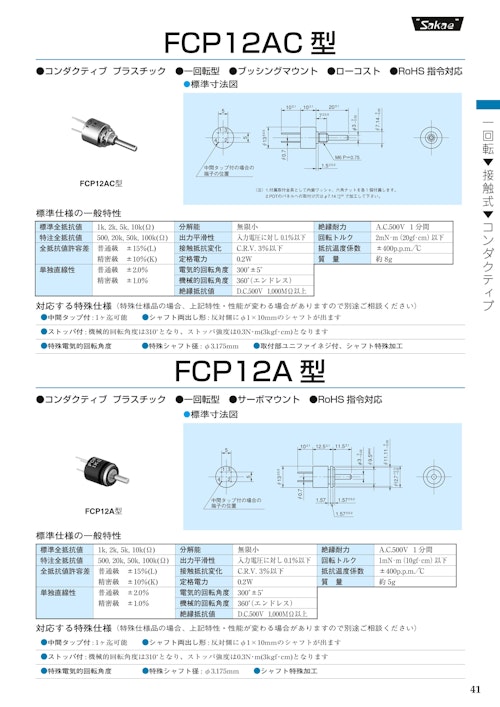 １回転ポテンショメータ-接触式　FCP12AC★、FCP12A (共栄通信工業株式会社) のカタログ