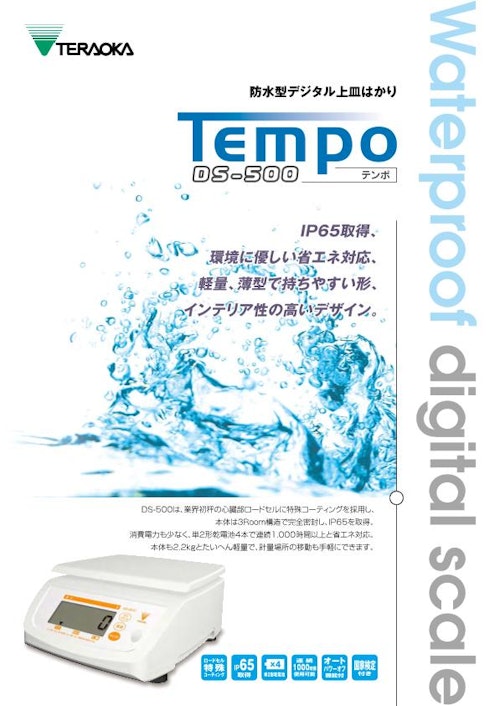 防水型デジタル上皿はかり「DS-500 テンポ」 (株式会社寺岡精工) のカタログ