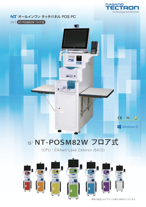 NT-POSM82W フロア式 (長野テクトロン株式会社) のカタログ