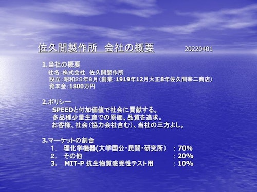 会社案内2022 (株式会社佐久間製作所) のカタログ