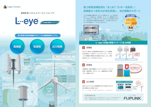 遠隔監視システム&サービス L・eye 小形風力発電パッケージ (株式会社ラプラス・システム) のカタログ