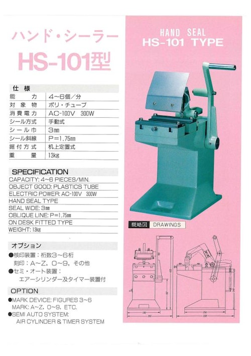 HS-101型ハンドシール機 (有限会社横忠) のカタログ