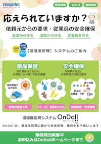 応えられていますか？依頼元からの共有・従業員の安全確保 【株式会社コンピューテックスのカタログ】