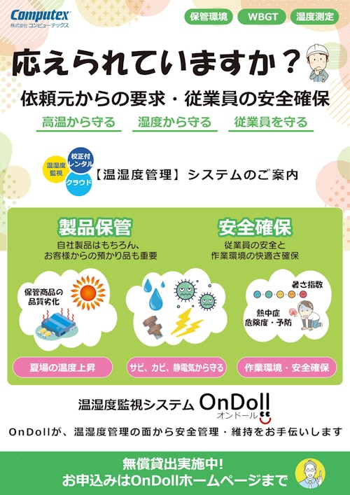 応えられていますか？依頼元からの共有・従業員の安全確保 (株式会社コンピューテックス) のカタログ