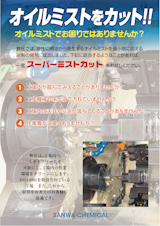 スーパーミストカットのカタログ