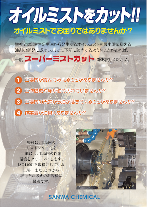 スーパーミストカット (サンワケミカル株式会社) のカタログ