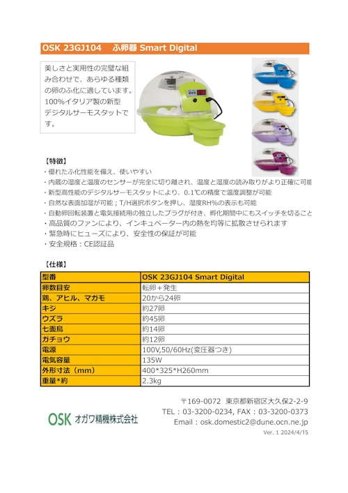 OSK 23GJ104 ふ卵器 Smart Digital (オガワ精機株式会社) のカタログ