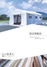 防災用製品のカタログ