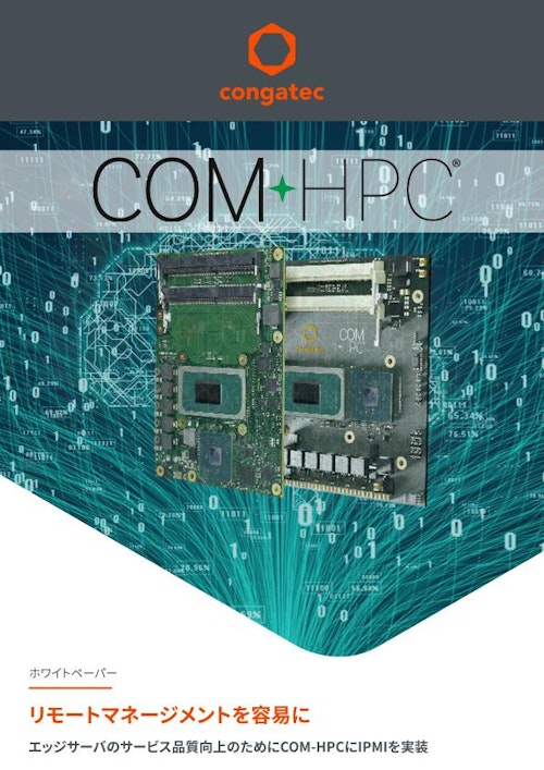 【ホワイトペーパー】リモートマネージメントを容易に～エッジサーバのサービス品質向上のためにCOM-HPCにIPMIを実装 (コンガテックジャパン株式会社) のカタログ